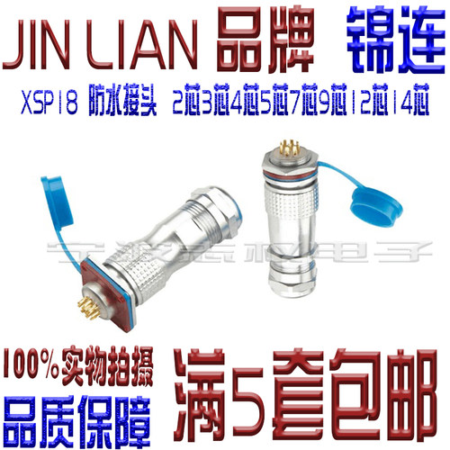 XSP18防水5 雷莫/欧度连接器华伦航空插头2 3 4 5 6 7 8 9 10 芯