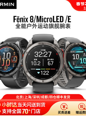 Garmin佳明Fenix8/MicroLED/E太阳能户外徒步越野骑行潜水心率血氧多功能运动智能监测手表旗舰款43/47/51mm