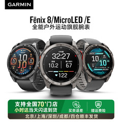 Garmin佳明Fenix8/MicroLED/E太阳能户外徒步越野骑行潜水心率血氧多功能运动智能监测手表旗舰款43/47/51mm
