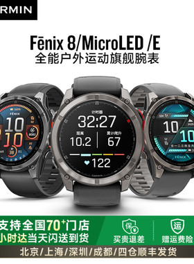 Garmin佳明Fenix8/MicroLED/E太阳能户外徒步越野骑行潜水心率血氧多功能运动智能监测手表旗舰款43/47/51mm