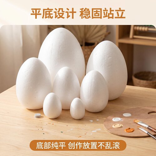 可立泡沫蛋 平底泡沫蛋创意 幼教DIY泡沫球蛋鸡蛋型 保丽龙蛋玩具