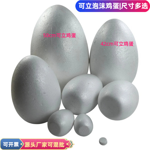 可立泡沫蛋 平底泡沫蛋创意 幼教DIY泡沫球蛋鸡蛋型 保丽龙蛋玩具