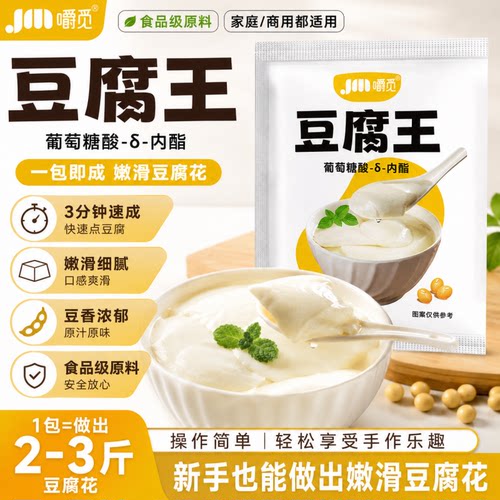 豆腐王内脂家用自制豆腐脑凝固剂商用葡萄糖酸内脂做豆花专用粉