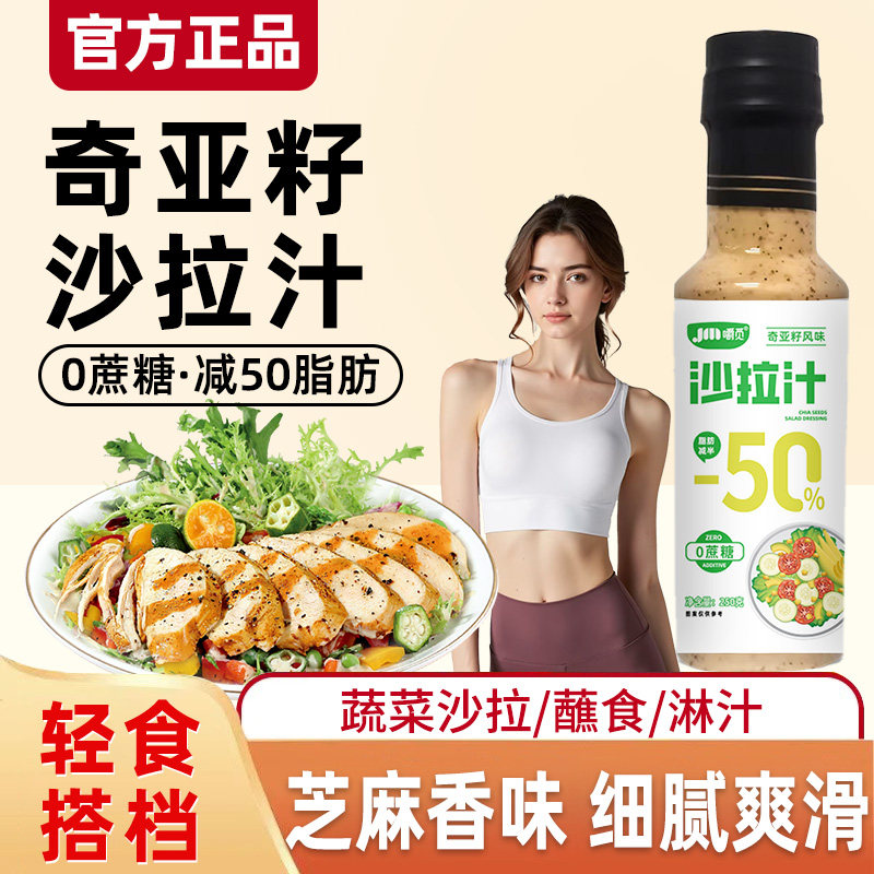 奇亚籽沙拉汁沙拉酱蔬菜水果专用0蔗糖轻食伴侣芝麻奇亚籽沙拉汁图片