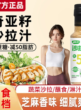 奇亚籽沙拉汁沙拉酱蔬菜水果专用0蔗糖轻食伴侣芝麻奇亚籽沙拉汁