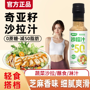 奇亚籽沙拉汁沙拉酱蔬菜水果专用0蔗糖轻食伴侣芝麻奇亚籽沙拉汁