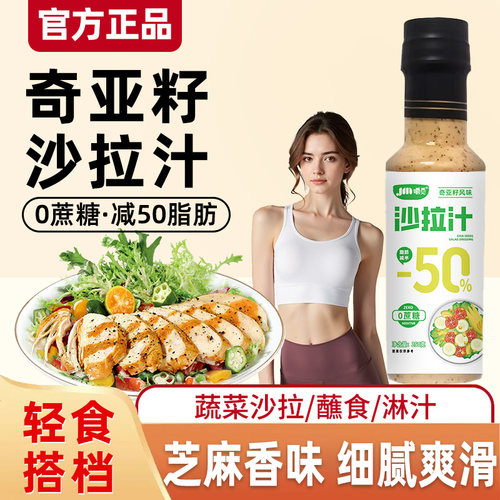 奇亚籽沙拉汁沙拉酱蔬菜水果专用0蔗糖轻食伴侣芝麻奇亚籽沙拉汁