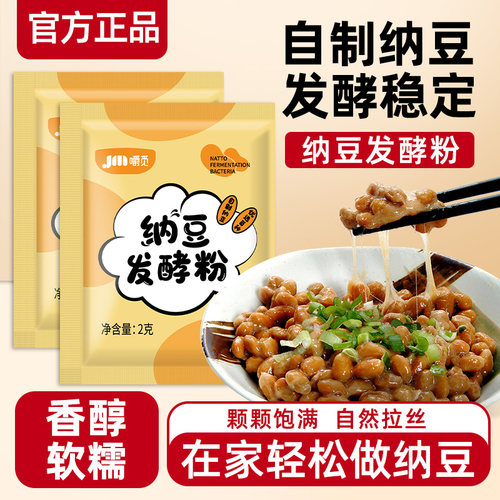 纳豆发酵菌粉发酵剂家用自制传统风味发酵纳豆粉高活性菌种粉