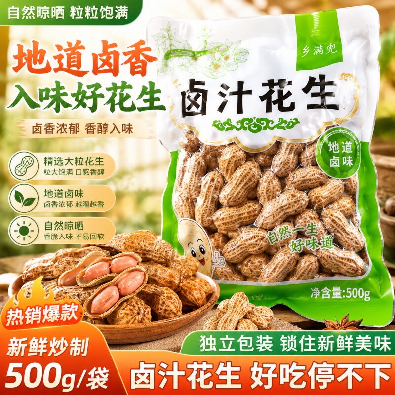 卤味花生五香香辣新鲜带壳大花生开袋即食零食小吃水煮花生下酒菜