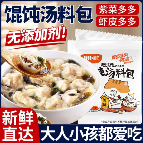 馄饨汤料100包家用小包装紫菜虾皮汤混沌云吞冲泡即食面条调味料