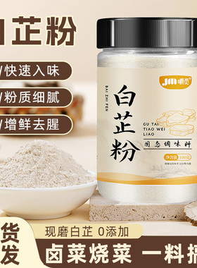 食用纯白芷粉去腥增香家用调肉馅卤肉炖肉火锅烧菜川菜香料调料粉