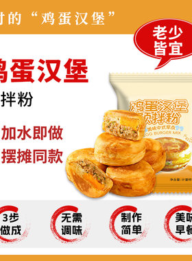 鸡蛋汉堡专用粉家用预拌粉商用做蛋堡的粉烘焙原料肉汉堡配料面糊