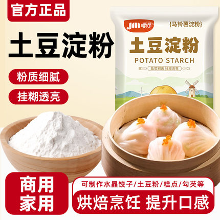 正宗土豆淀粉家用商用勾芡烘焙锅包肉食用生粉马铃薯淀粉食用生粉