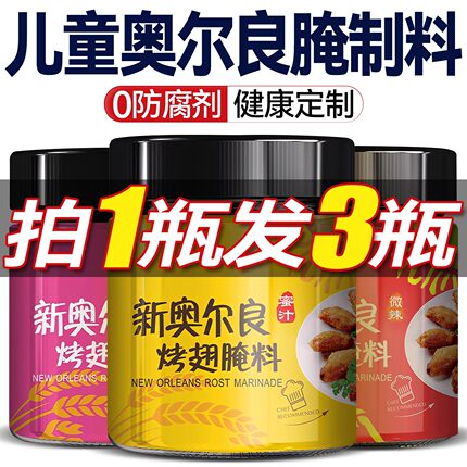 儿童新奥尔良腌制料烤鸡翅鸡排鸡腿0腌料蜜汁添加调料官方旗舰店