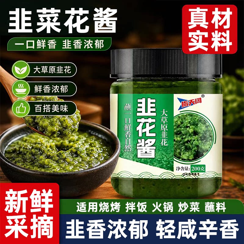 韭花酱正宗新鲜野生韭菜花酱自制农家下饭菜牛羊肉火锅蘸料调味料
