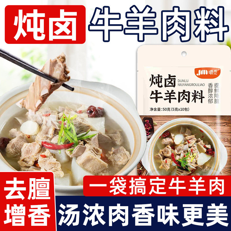 炖牛羊肉调料包清炖羊肉汤专用料图片
