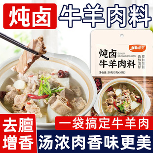 炖牛羊肉调料包清炖羊肉汤专用料羊蝎子炖料卤肉炖排骨汤调味料包