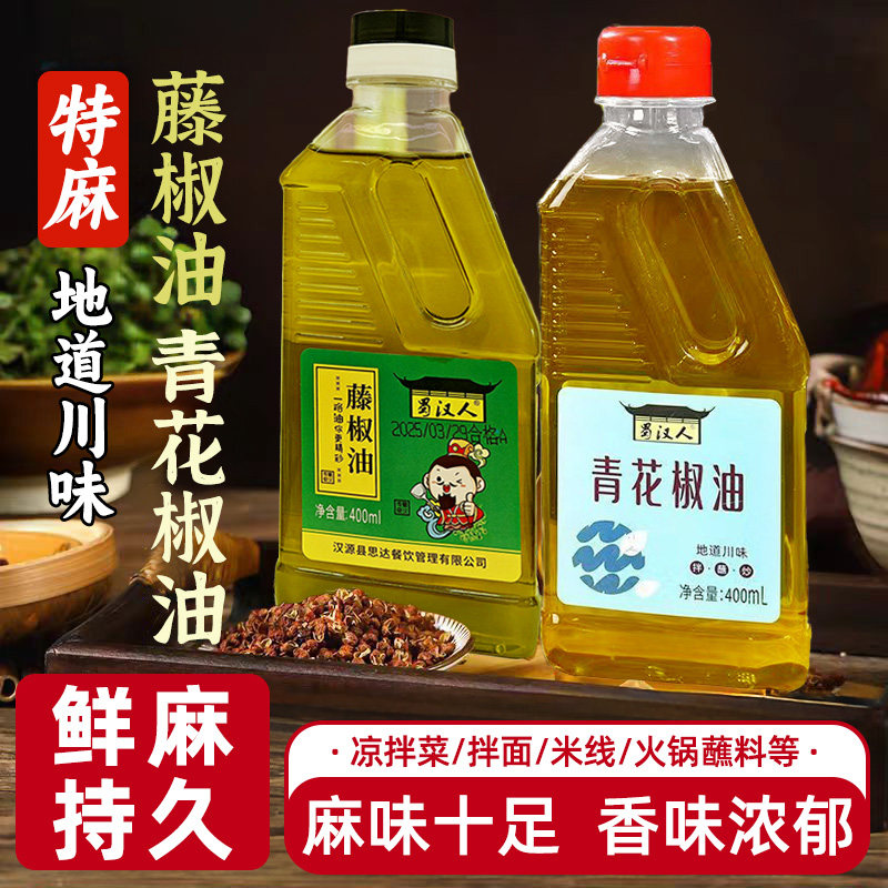 四川正宗青麻椒油特麻特香花椒油凉拌菜麻辣烫米线火锅调味油麻油
