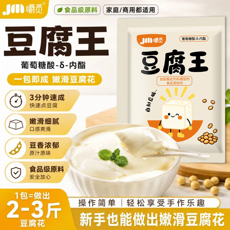 豆腐王内脂家用自制豆腐脑凝固剂商用葡萄糖酸内脂做豆花专用粉