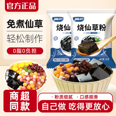 烧仙草粉免煮烧仙草粉冻黑凉粉果冻白凉粉冰粉家用仙草冻龟苓膏