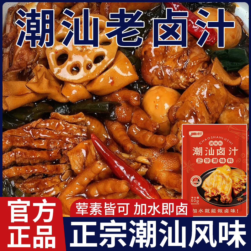 正宗潮汕五香卤汁卤味料包卤牛肉卤水酱料卤料包家用商用小包装