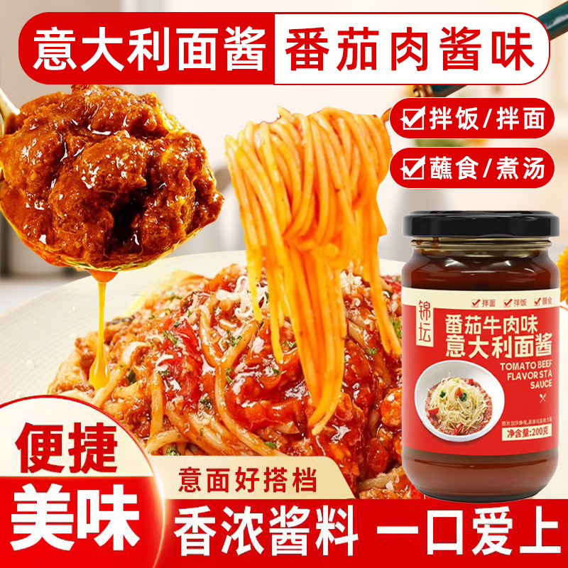 番茄牛肉酱意大利面酱家用商用拌面酱拌饭酱下饭酱辣椒酱瓶装
