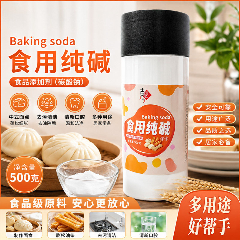 食用纯碱家用厨房妙用清洁洗蔬菜水果餐具碱面食用馒头饼干多用途