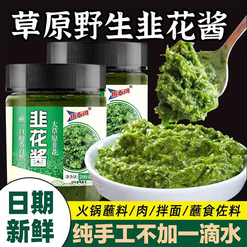 舌尖上的中国野生韭菜花酱内蒙古草原自制农家特产下饭菜火锅蘸料
