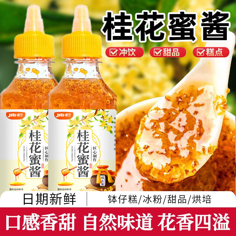 桂花蜜酱正宗桂花蜜商用烘焙桂花酱冰粉家用糖桂花蜜酱官方旗舰店