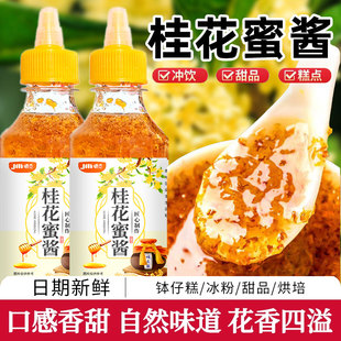 桂花蜜酱正宗桂花蜜商用烘焙桂花酱冰粉家用糖桂花蜜酱官方旗舰店