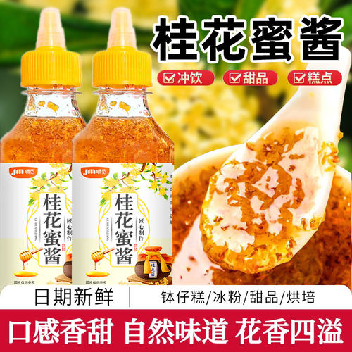桂花蜜酱正宗桂花蜜商用烘焙桂花酱冰粉家用糖桂花蜜酱官方旗舰店