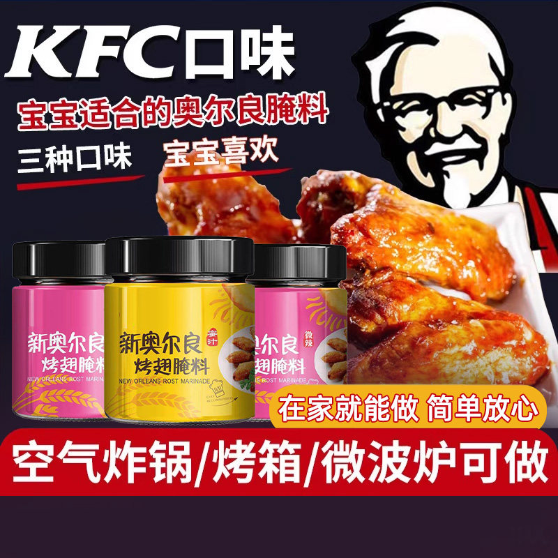 新奥尔良烤鸡翅腌料蜜汁家用炸鸡翅鸡腿肉烧烤调味料烤肉腌制料