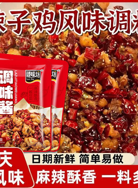 正宗重庆辣子鸡风味调料家用炒鸡酱料腌料四川特产辣子鸡专用调料