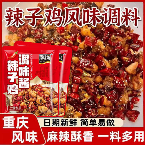 正宗重庆辣子鸡风味调料家用炒鸡酱料腌料四川特产辣子鸡专用调料