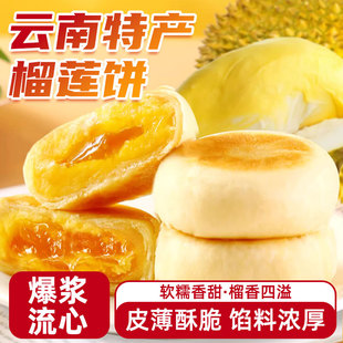 云南特产流心榴莲饼早餐糕点下午茶甜点礼盒装 休闲零食小吃榴莲饼