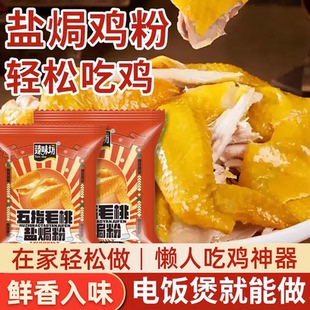 五指毛桃鹽焗雞粉正宗家用商用鹽焗粉手撕雞鹽焗蝦腌制鹽焗調(diào)味料