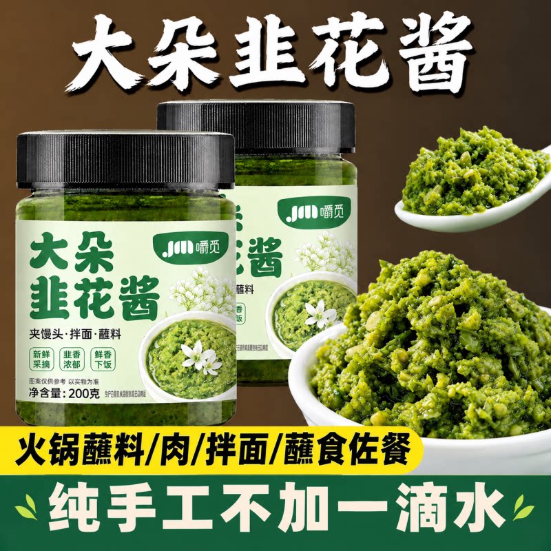 野生韭菜花酱当季大颗粒农家自制韭花酱特产下饭菜涮羊肉火锅蘸料