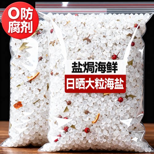 大粒海盐盐焗调味料海鲜专用粗盐食用大闸蟹鸡鸭家用八角香料佐料
