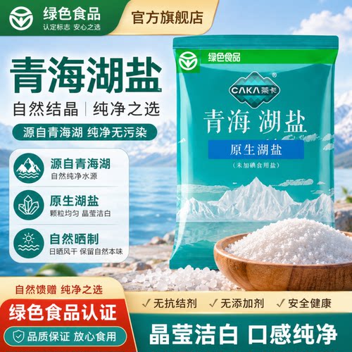 茶卡青海湖盐精选未加碘食品用盐家庭健康无碘盐调料商用整箱批发