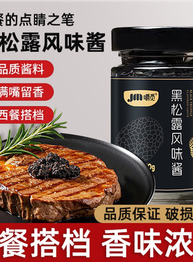 黑松露酱黑菌酱商用意大利面西餐牛排意大利意面下饭拌面调味酱