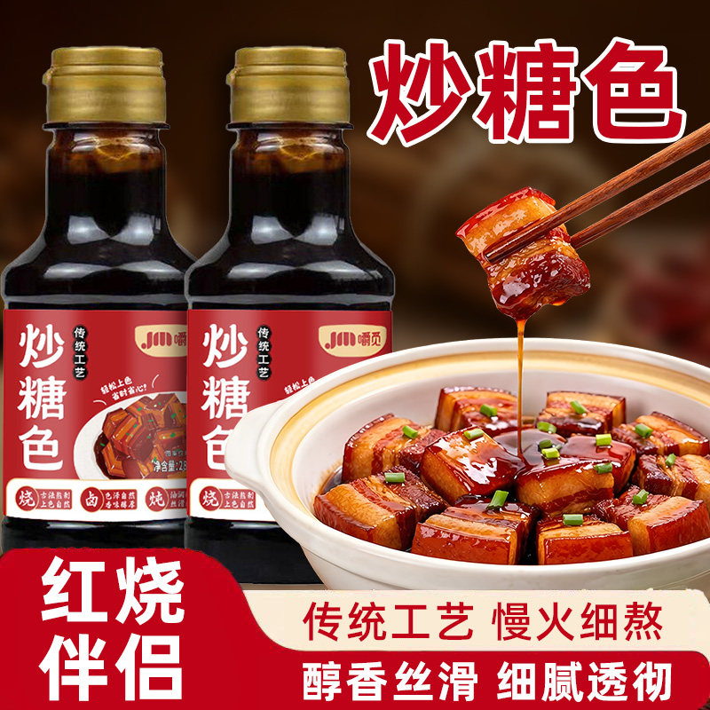 炒糖色红烧肉酱料上色专用酱大骨排骨烹饪冰糖焦糖色汁卤料商用