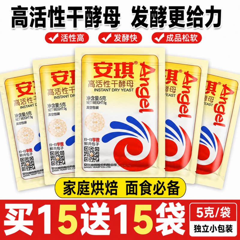 安琪酵母家用蒸馒头包子专用耐高糖高活性发酵粉官方正品烘焙原料