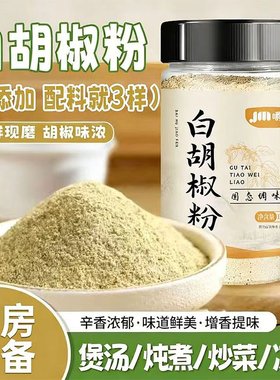 白胡椒粉正宗胡椒粉家用纯正调料家用胡椒粉官方旗舰店商用现磨
