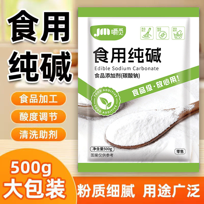 食用碱食品级纯碱面碱粉煮稀饭包子馒头厨房清洁碳酸钠家用苏打粉