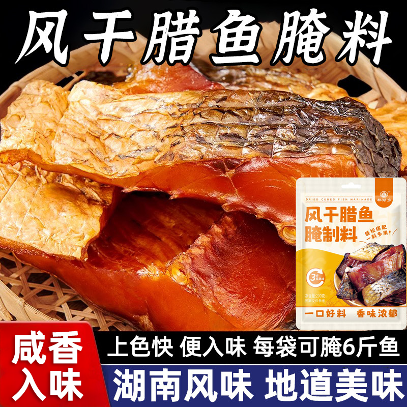 风干腊鱼腌制料四川特色