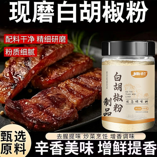 白胡椒粉纯正现磨调料家用商用胡椒粉增鲜增香调味白胡椒粉旗舰店