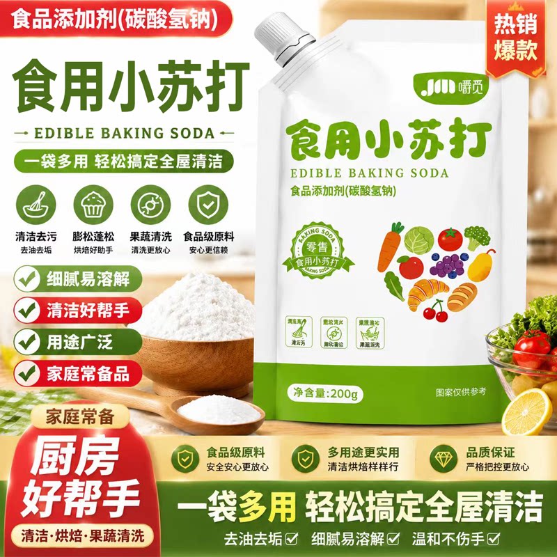 食用小苏打果蔬净家用食品级强力清洁去油污多功能苏打粉烘焙原料