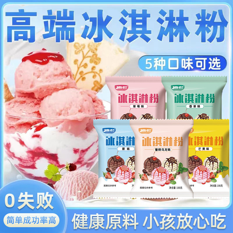 冰淇淋粉家用自制手工diy冰棍雪糕冰淇凌专用粉批发摆摊硬冰淇淋