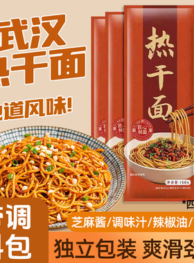 热干面武汉风味热干面150g方便速食碱水面拌面带料包挂面早餐面条