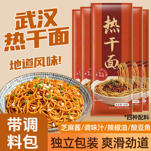 热干面武汉风味热干面150g方便速食碱水面拌面带料包挂面早餐面条